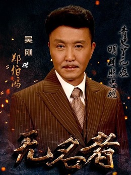 無名者劇情介紹_劇情家