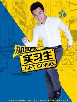 加油吧實習生劇情介紹_劇情家