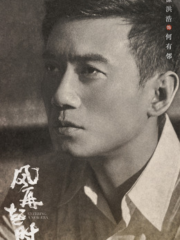 風再起時劇情介紹_劇情家