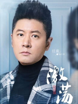 激蕩劇情介紹_劇情家