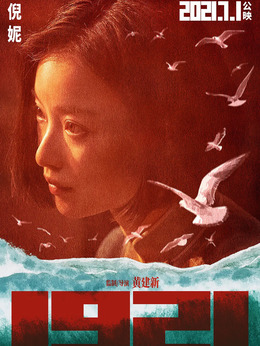 1921劇情介紹_劇情家