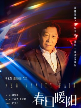 春日暖陽劇情介紹_劇情家