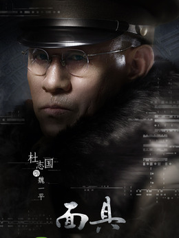 面具劇情介紹_劇情家