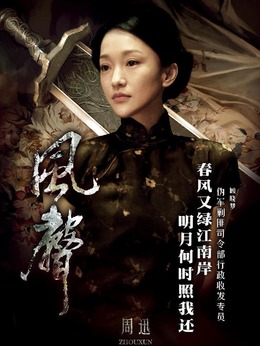 風聲劇情介紹_劇情家