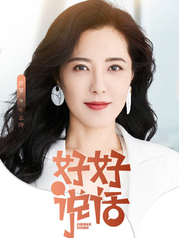 好好說(shuō)話劇情介紹_劇情家