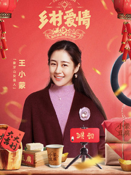 鄉村愛情13劇情介紹_劇情家