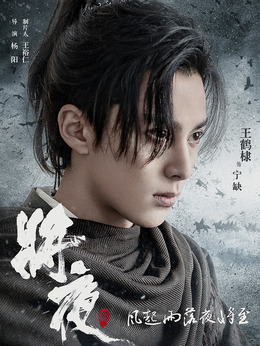 將夜2劇情介紹_劇情家