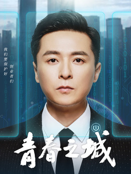 青春之城劇情介紹_劇情家