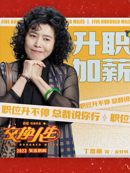 交換人生劇情介紹_劇情家