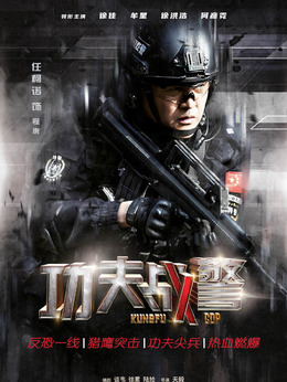 功夫戰(zhàn)警劇情介紹_劇情家