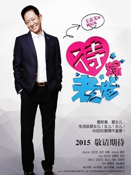 待嫁老爸劇情介紹_劇情家