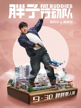胖子行動隊劇情介紹_劇情家