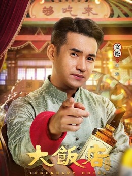 大飯店傳奇劇情介紹_劇情家