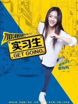 加油吧實習生劇情介紹_劇情家