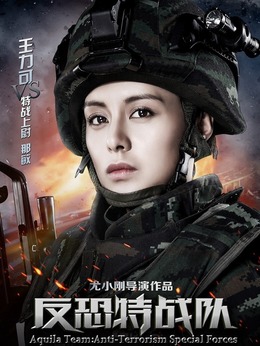 反恐特戰隊劇情介紹_劇情家