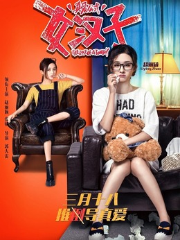 女漢子真愛公式劇情介紹_劇情家