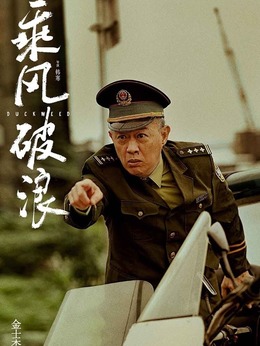 乘風破浪劇情介紹_劇情家