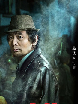 古董局中局劇情介紹_劇情家