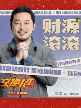 交換人生劇情介紹_劇情家