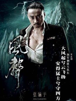風聲劇情介紹_劇情家