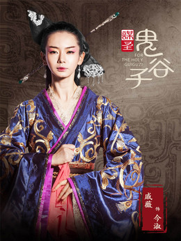 謀圣鬼谷子劇情介紹_劇情家