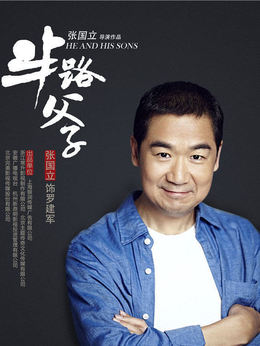 半路父子劇情介紹_劇情家