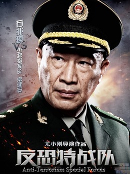 反恐特戰隊劇情介紹_劇情家