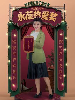 劉老根5劇情介紹_劇情家