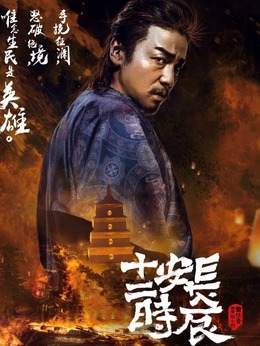 長安十二時(shí)辰劇情介紹_劇情家