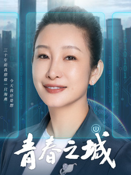 青春之城劇情介紹_劇情家