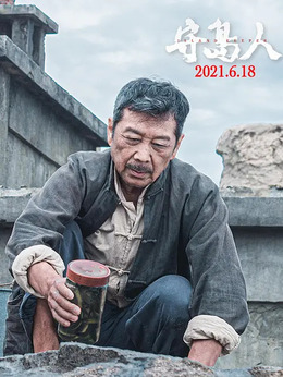 守島人劇情介紹_劇情家