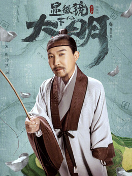 顯微鏡下的大明劇情介紹_劇情家