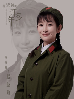 你遲到的許多年劇情介紹_劇情家