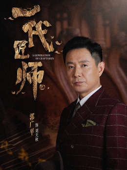 一代匠師劇情介紹_劇情家