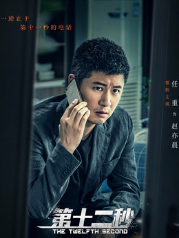 第十二秒劇情介紹_劇情家