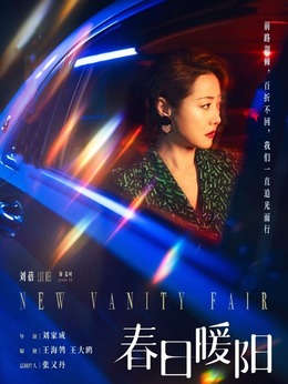 春日暖陽劇情介紹_劇情家