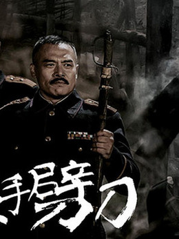 左手劈刀劇情介紹_劇情家