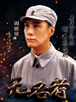 無名者劇情介紹_劇情家
