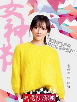 我愛男保姆劇情介紹_劇情家