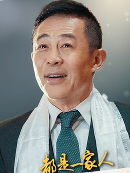 都是一家人劇情介紹_劇情家