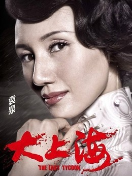 大上海劇情介紹_劇情家