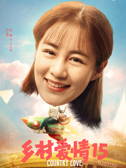 鄉村愛情15劇情介紹_劇情家