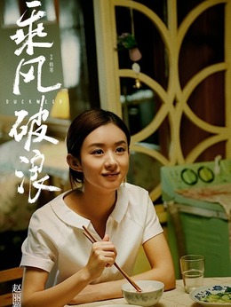 乘風破浪劇情介紹_劇情家