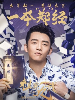 祖宗十九代劇情介紹_劇情家