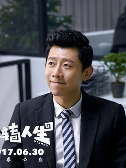 反轉人生劇情介紹_劇情家