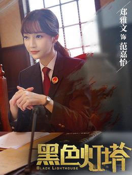 黑色燈塔劇情介紹_劇情家