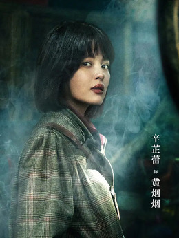 古董局中局劇情介紹_劇情家