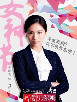 我愛男保姆劇情介紹_劇情家