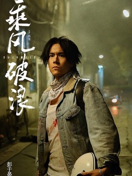乘風破浪劇情介紹_劇情家