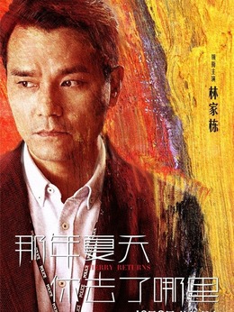 那年夏天你去了哪里劇情介紹_劇情家